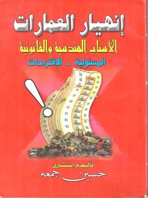 cover image of إنهيار العمارات